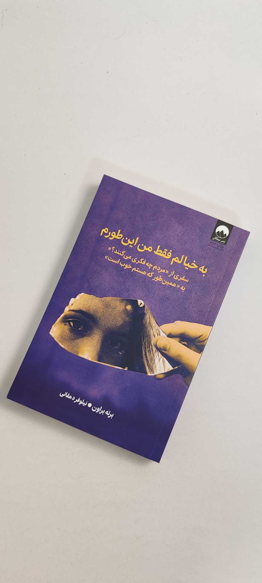 کتاب به خیالم فقط من این طورم